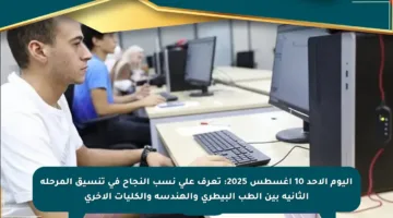 اليوم الأحد 10 أغسطس 2025: تعرف على نسب النجاح في تنسيق المرحلة الثانية بين الطب البيطري والهندسة والكليات الأخرى